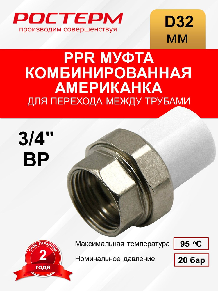 Американка комбинированная 32x3/4" ВР РОСТерм #1