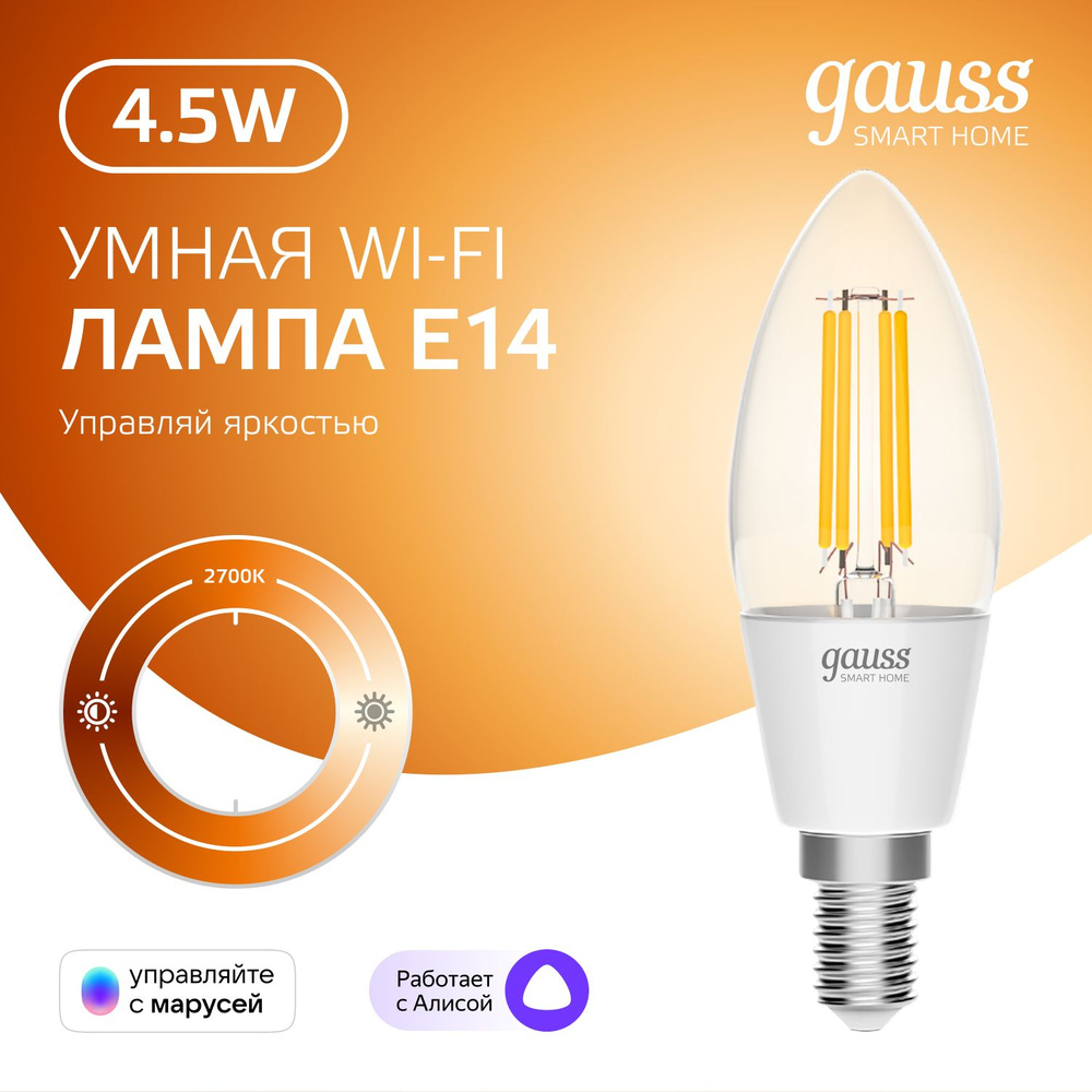 Умная лампочка Е14 Свеча 4,5W 2700K Wi-Fi SmartHome диммируемая Gauss Filament  #1