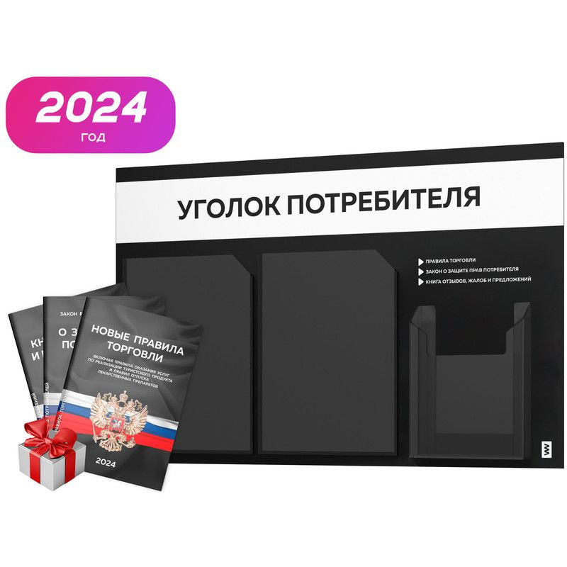 Уголок потребителя 2024 + комплект книг 2024 г, черный информационный стенд с белым, 3 кармана, серия #1