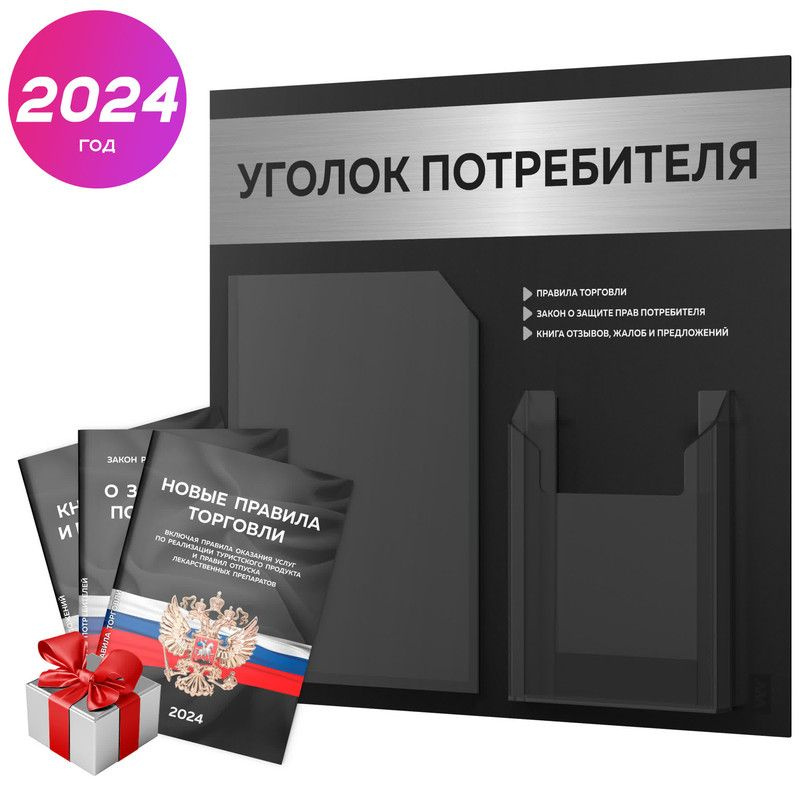 Уголок потребителя + черный комплект книг 2024 г, информационный стенд покупателя, черный с брашированным #1