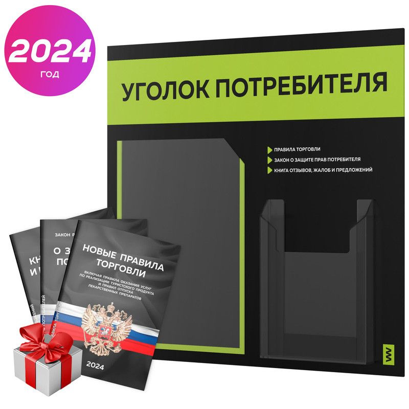 Уголок потребителя 2024 + комплект книг 2024 г, информационный стенд покупателя черный с лаймовым, серия #1