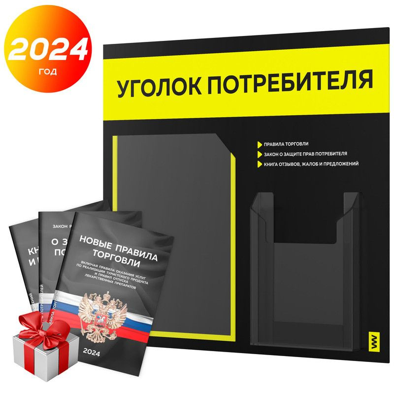 Уголок потребителя 2024 + комплект книг 2024 г, информационный стенд покупателя черный с ярким сигнально-желтым, #1