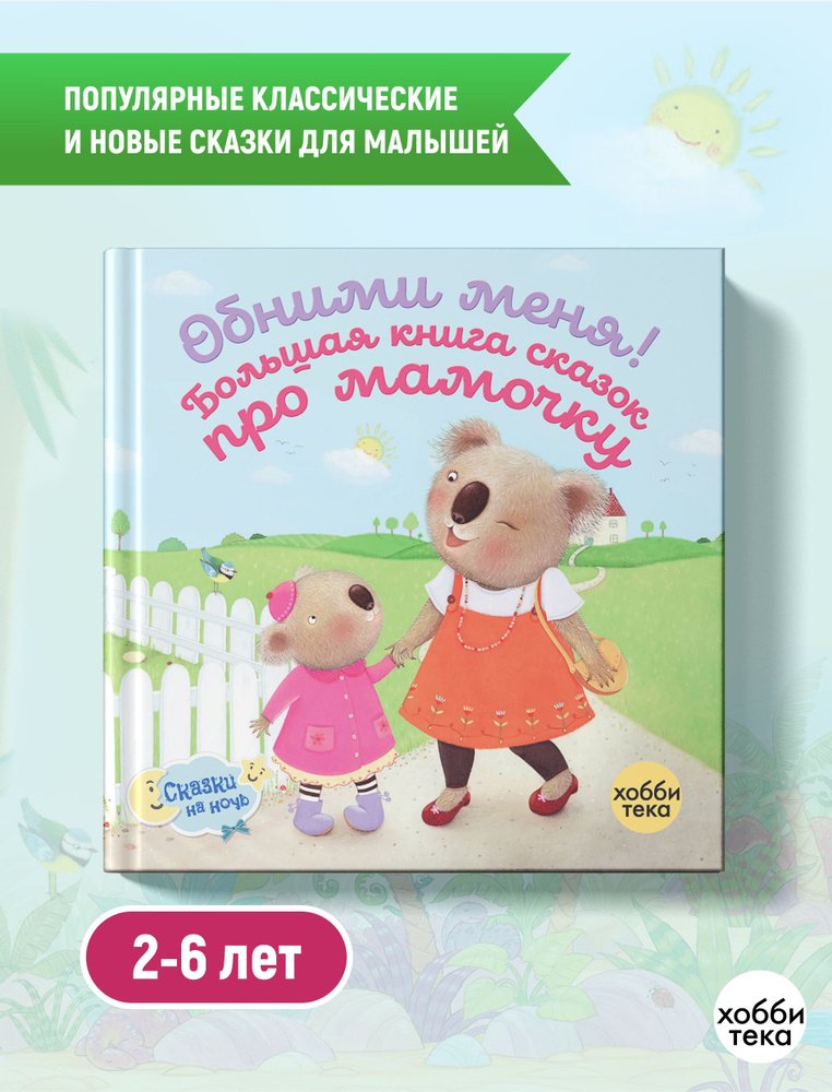 Обними меня! Большая книга сказок про мамочку. Сказки на ночь для малышей от 2 лет  #1