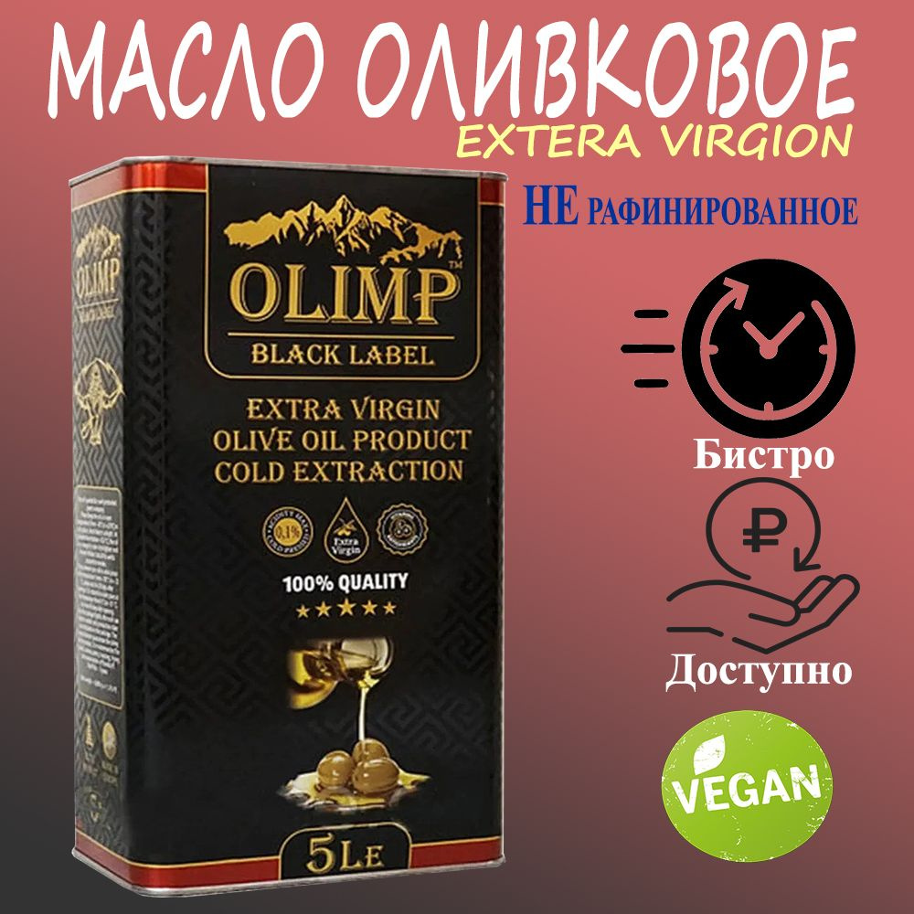 Оливковое масло OLIMP Cold Extraction, 5 л. #1