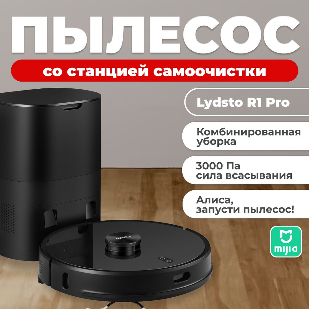 Робот-пылесос Lydsto Robot Vacuum R1 Pro - купить по выгодной цене в  интернет-магазине OZON (1413286376)