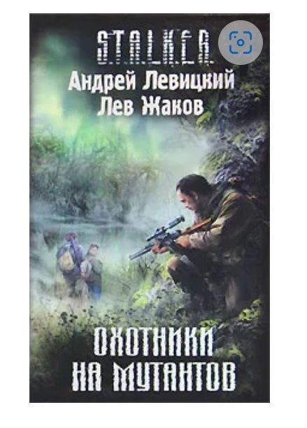 Левицкий Андрей, Жаков Лев. Охотники на мутантов | Левицкий Андрей ...