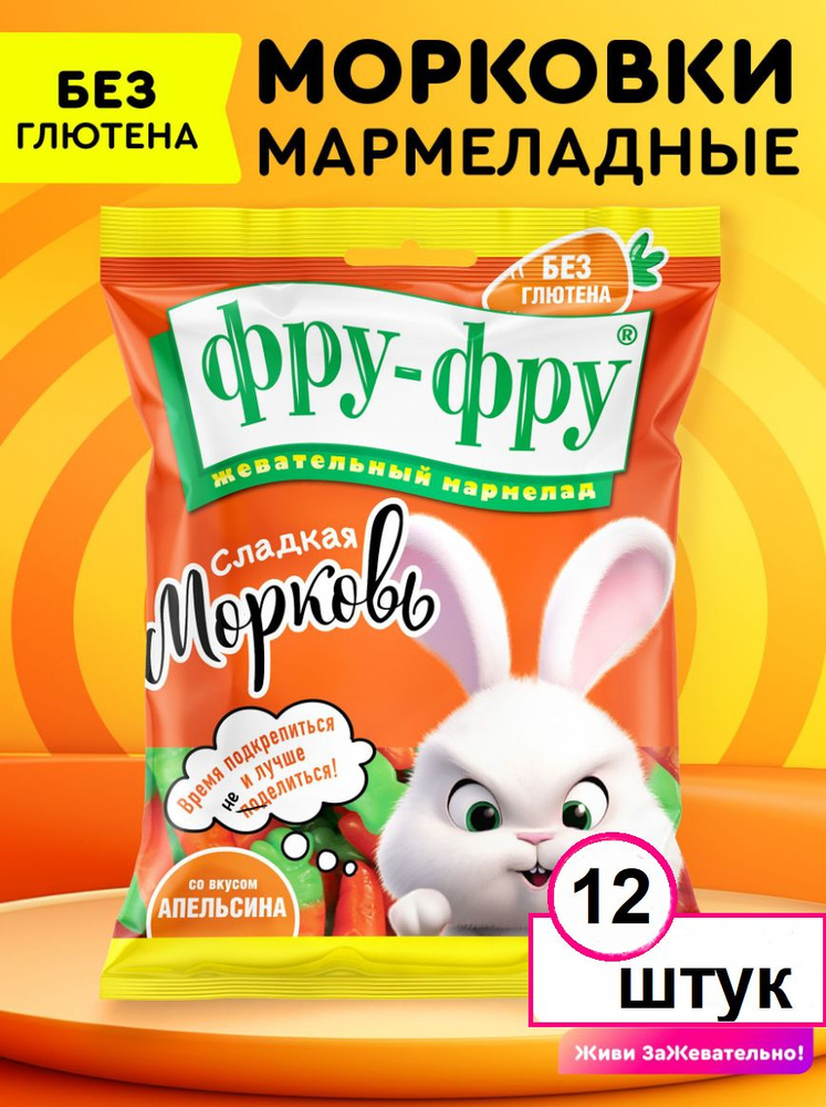 Жевательный мармелад ФРУ-ФРУ Морковки, 12 штук по 80 грамм  #1