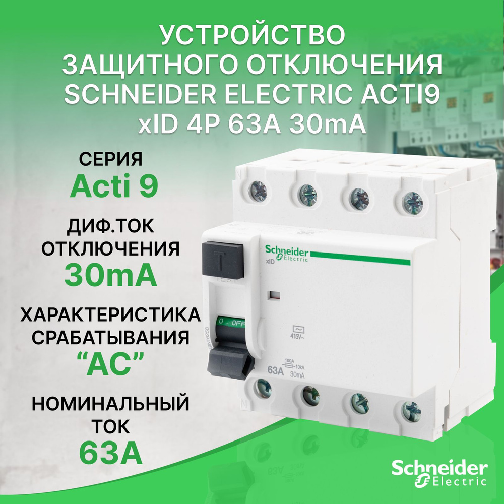 Устройство защитного отключения Schneider Electric Acti9 xID 4P 63A ...