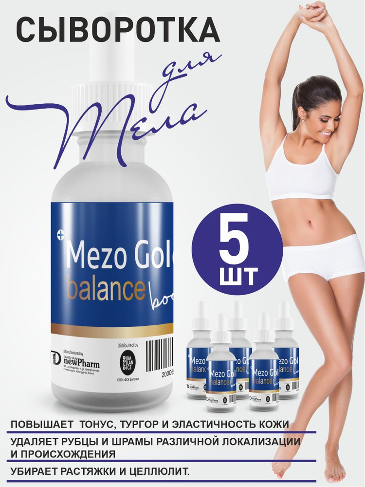 Mezo Gold Balance body Сыворотка для лица и тела #1