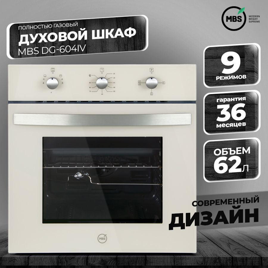 Духовой шкаф газовый MBS DG-604IV #1