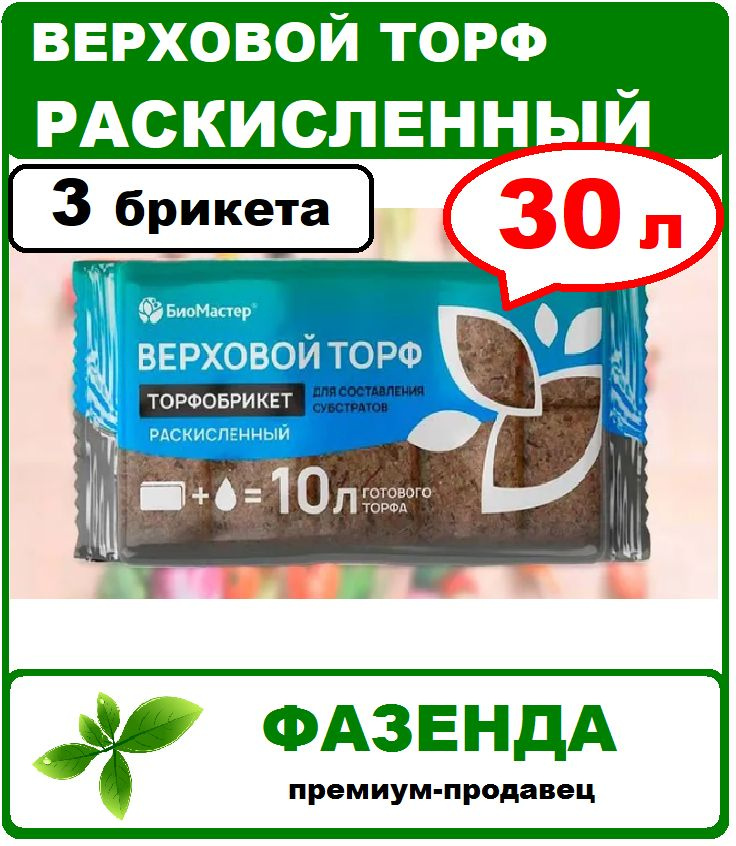 Торфобрикет Верховой торф раскисленный 30л. БиоМастер #1