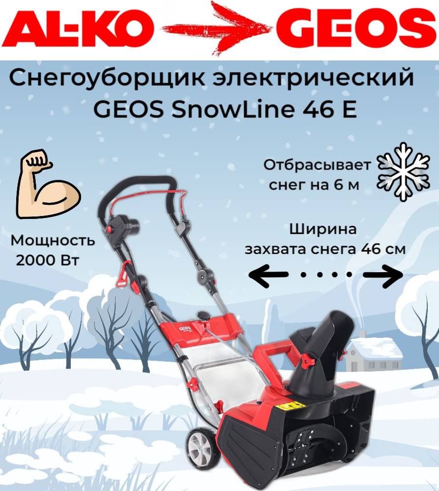 Снегоуборщик электрический GEOS SnowLine 46 E 212932 #1