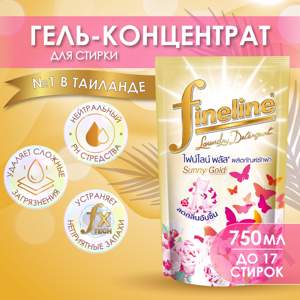 Гель-концентрат для деликатной стирки всех типов белья Fineline Plus Sunny Gold с ароматом парфюма (мягкая #1