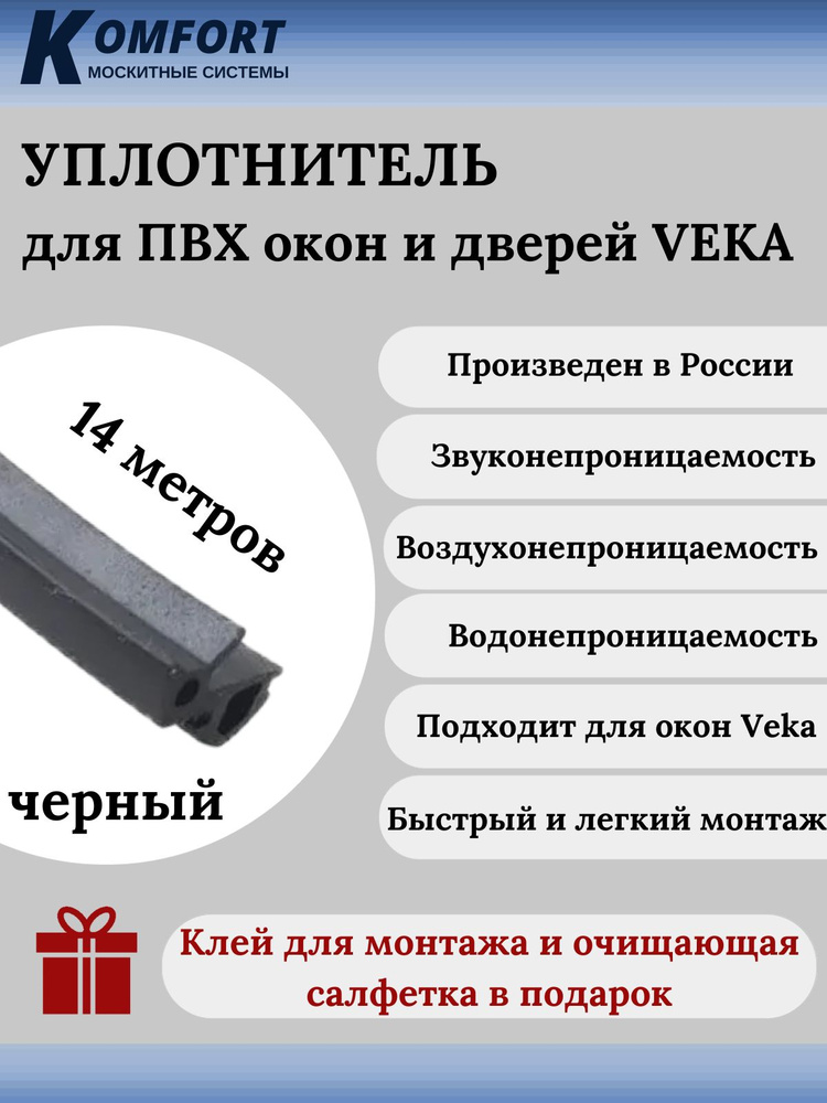 Уплотнитель для окон и дверей ПВХ VEKA 253 усиленный черный ТЭП 14 м  #1