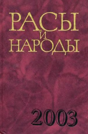 Расы и народы. Выпуск 29. 2003 год. | Коростелев Александр Дмитриевич  #1