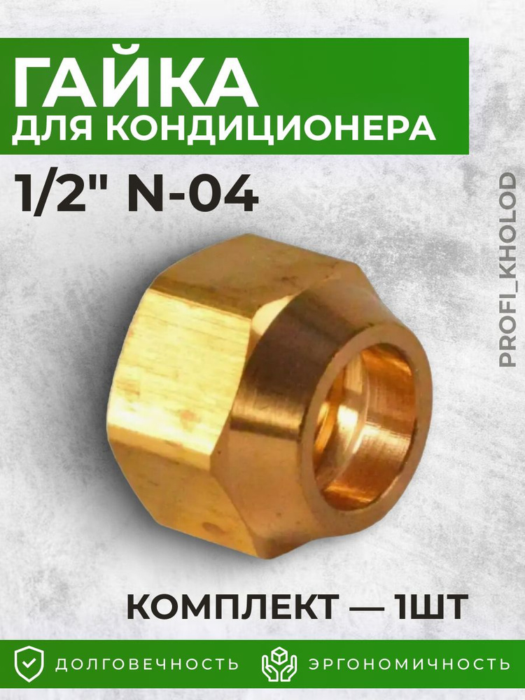 Гайка для кондиционера 1/2 N-04 1шт #1