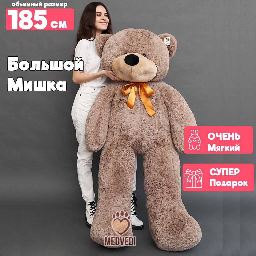 Мягкая игрушка Большой плюшевый медведь (шоколадный) - ОР 185 см, Рост-160 см  #1