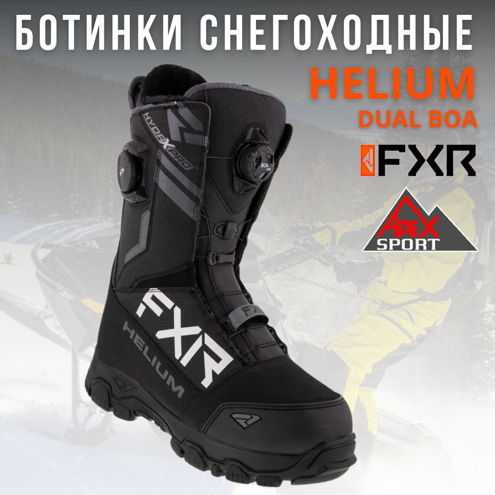 Ботинки снегоходные FXR HELIUM DUAL BOA BOOT #1