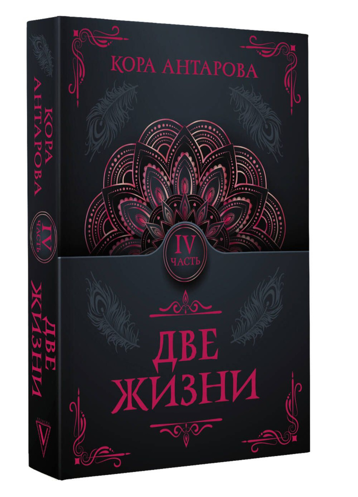 Две жизни. Часть IV | Антарова Конкордия Евгеньевна - купить с ...