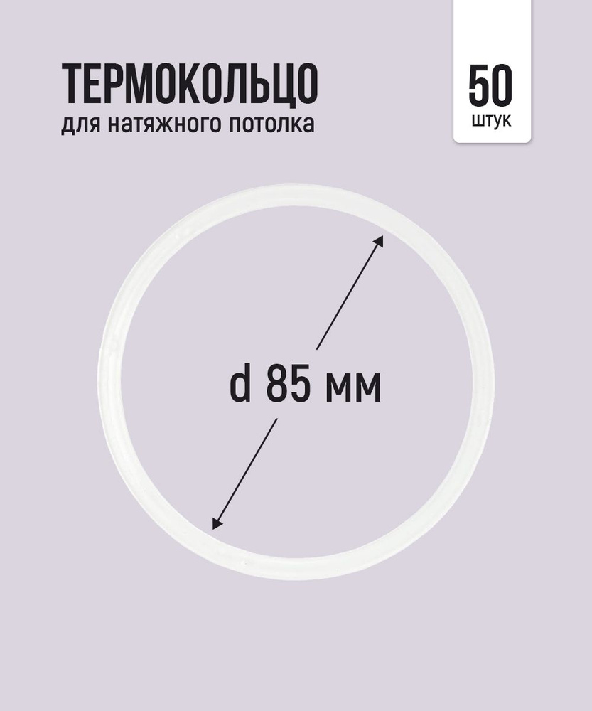 Термокольцо протекторное, прозрачное для натяжного потолка d 85 мм, 50 шт  #1