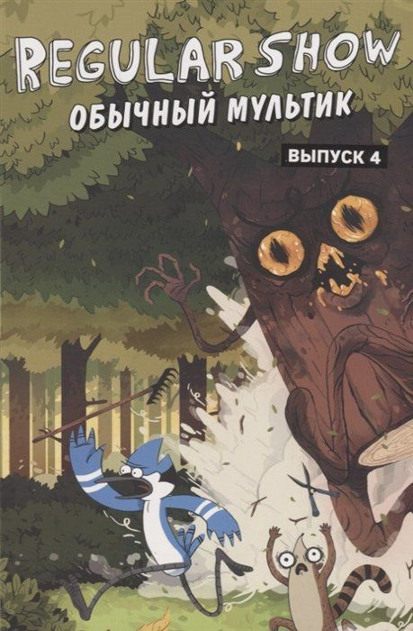 Обычный мультик. Комикс. Вып. 4 #1