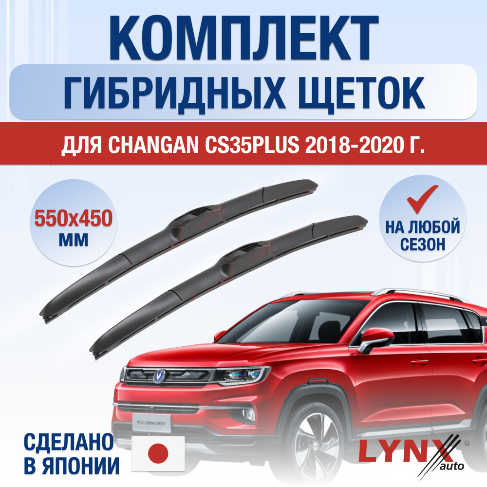 Щетки стеклоочистителя для Changan CS35 PLUS / 2018 2019 2020 / Комплект гибридных дворников 550 450 #1