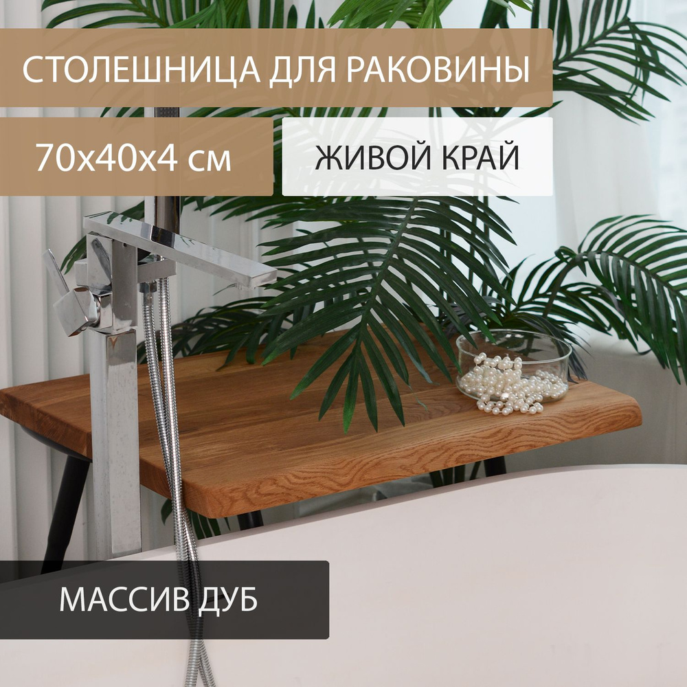 Столешница для кухни стола в классическом ЛОФТ стиле Дубовый стиль из массива дерева ДУБ 70х40 см живой #1