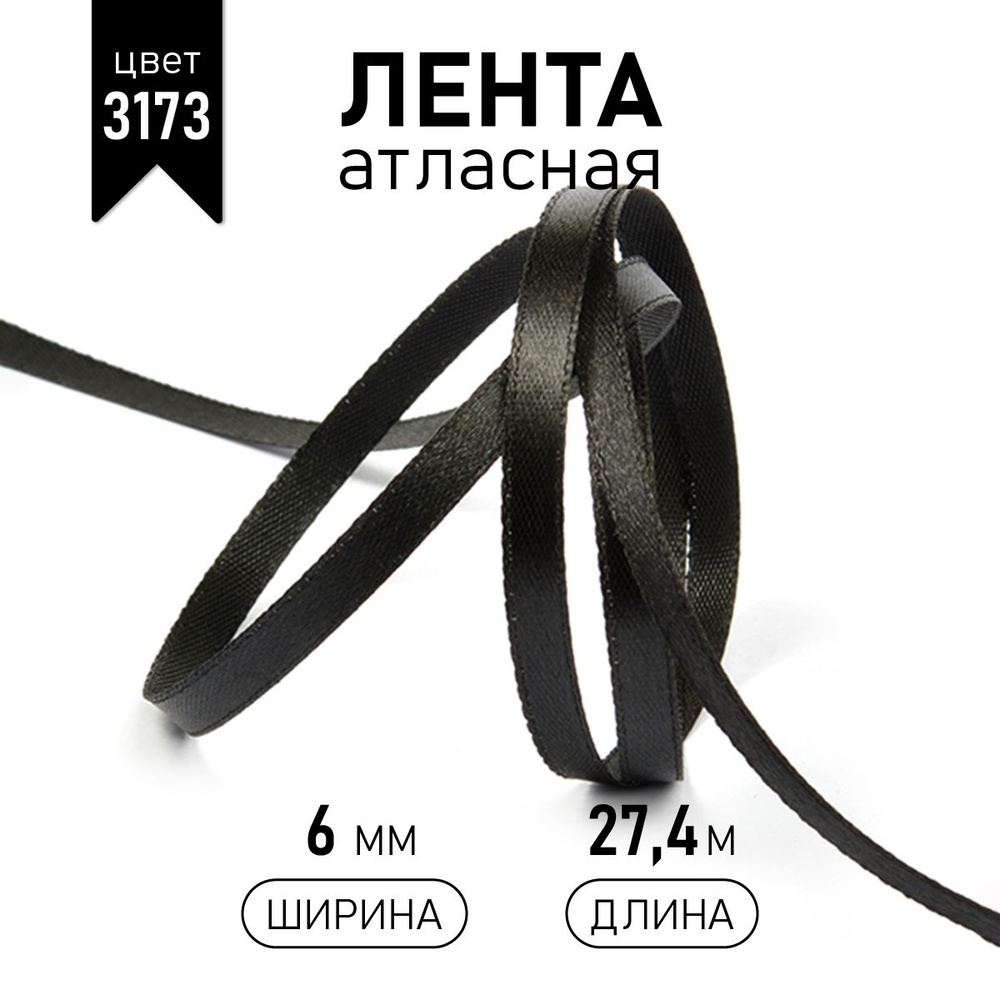 Лента атласная 6 мм * уп 27 м, цвет черный, упаковочная для подарков, шитья и рукоделия  #1