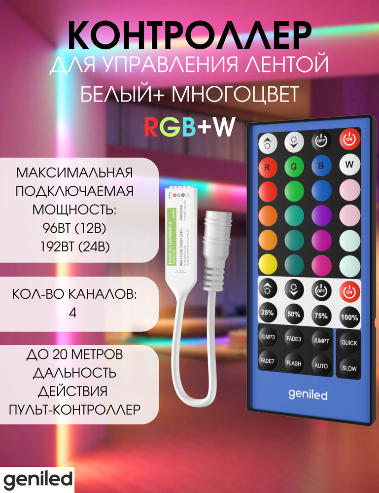 Geniled контроллер для светодиодной ленты RGBW с пультом белый и многоцвет GL-12V144WRF-B  #1