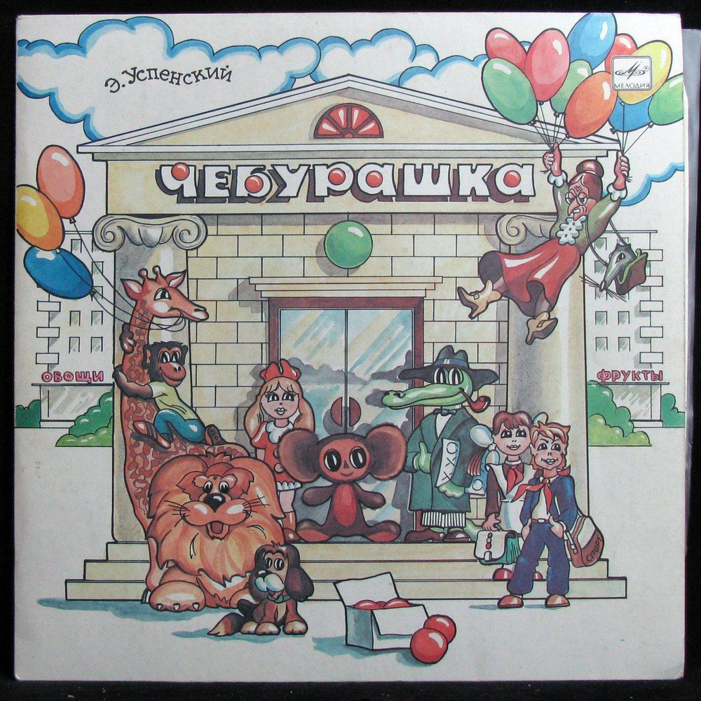 LP Детская Пластинка - Успенский: Чебурашка (винил) (332001) - купить с ...