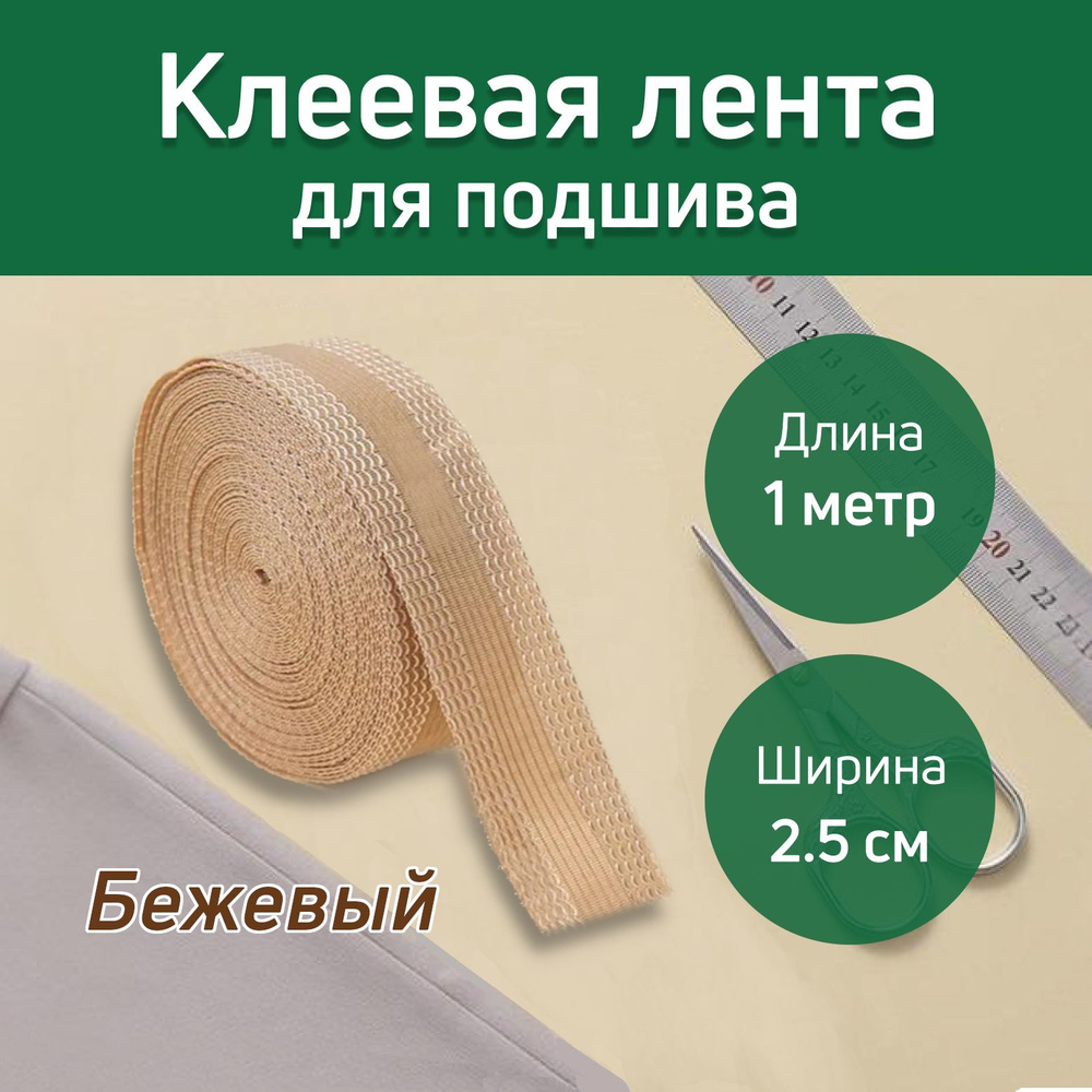 Клеевая термо лента для подшива брюк утюгом 1 м*25 мм (бежевый) / для проклейки швов / паутинка для ткани #1