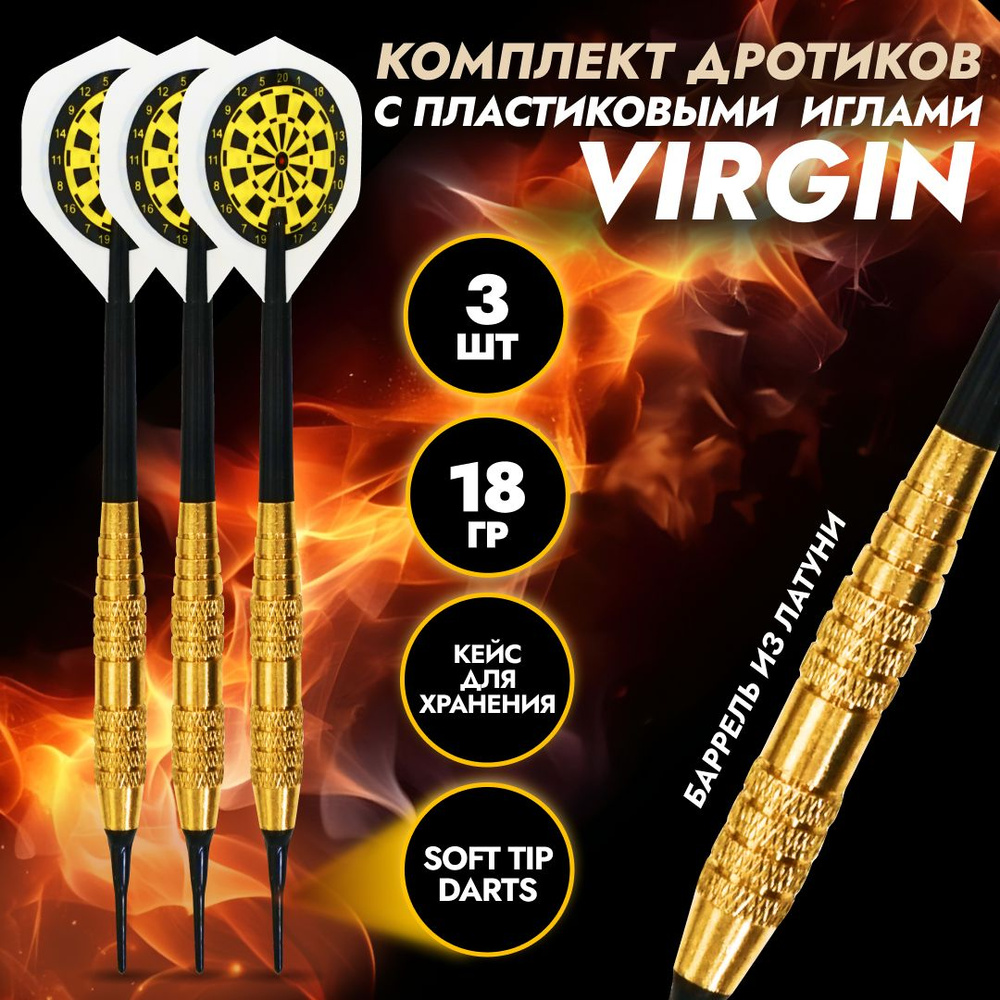 Дротики для дартс VIRGIN Латунь 18 GM (Soft Tip) #1