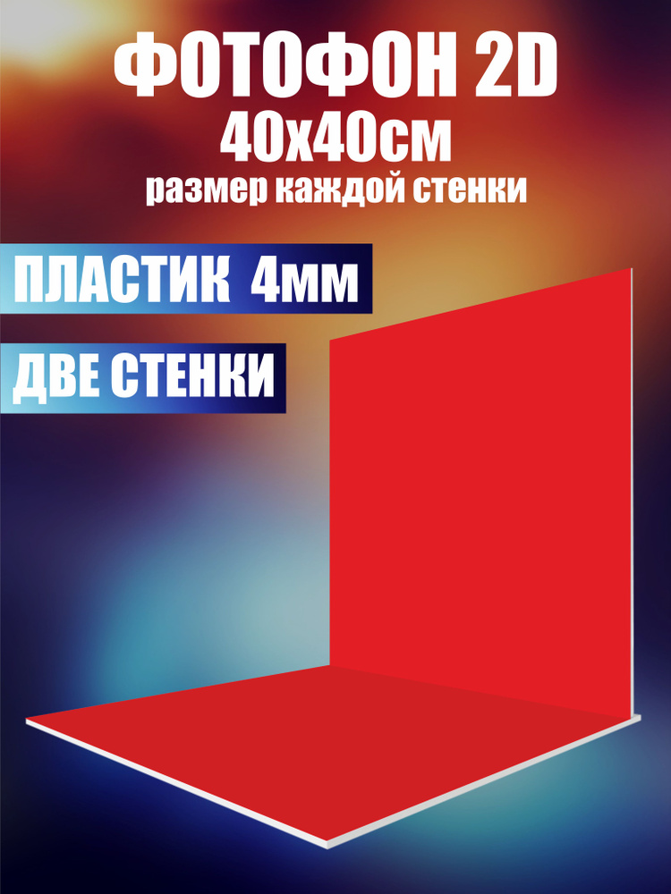 Нижстенд Фон для фото 40 см x 40 см, красный #1