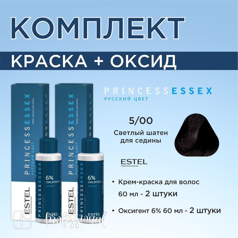 Estel Princess Essex 5/00 Светлый шатен для седины Крем-краска для волос 60 мл. Комплект: крем-краска #1