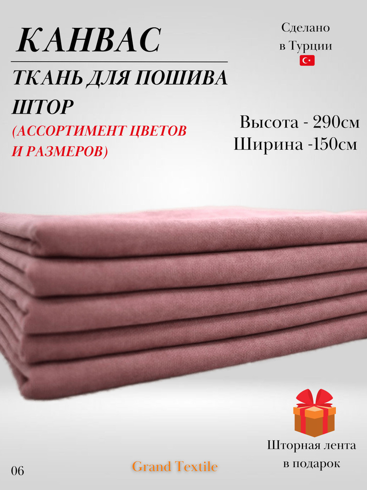 КАНВАС (ткань) для пошива штор. Фиксированный отрез ткани. Ширина 1,5м. Высота 2,9м.  #1