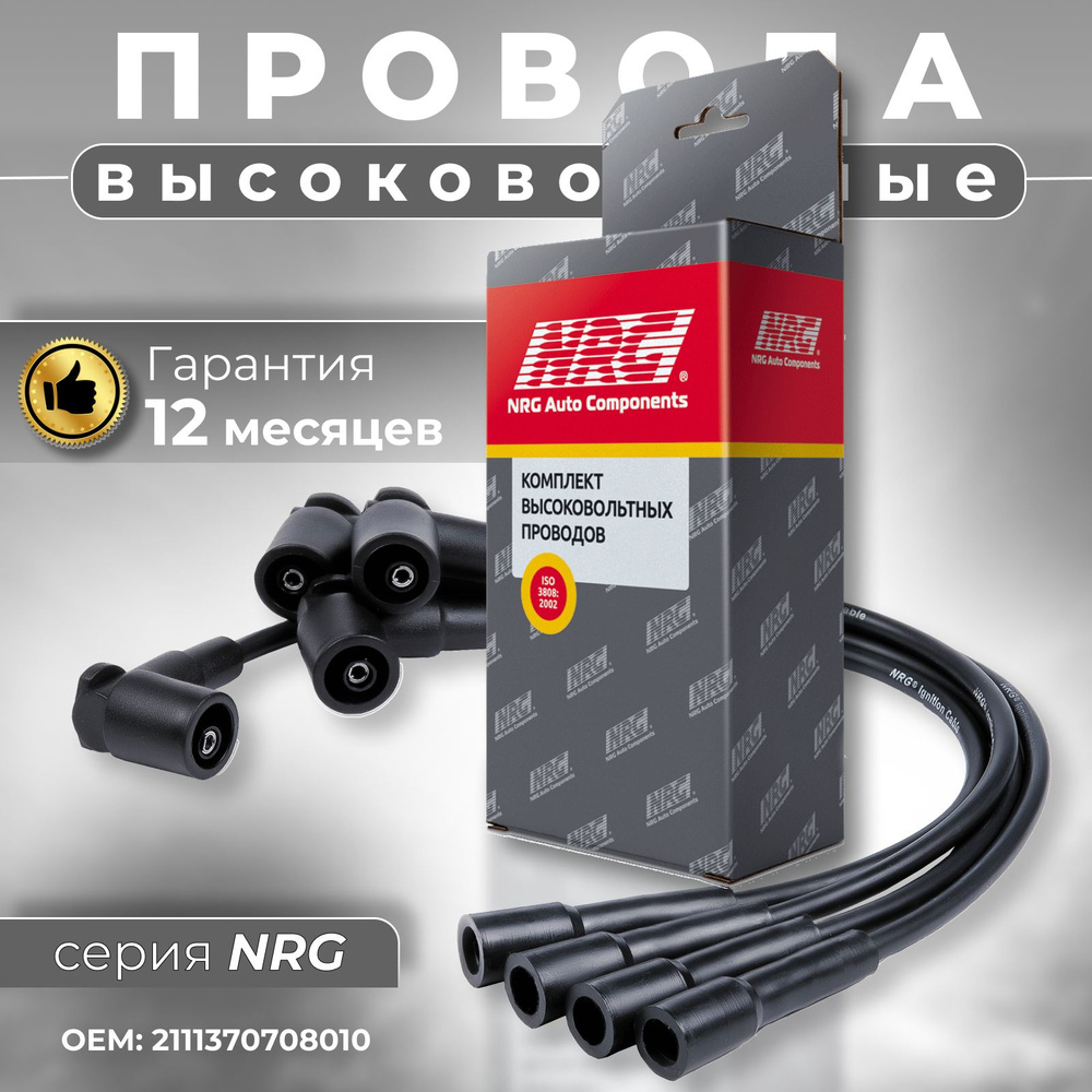 Высоковольтные провода Гранта 8кл (Granta) Калина 8кл (Kalina) Приора ...