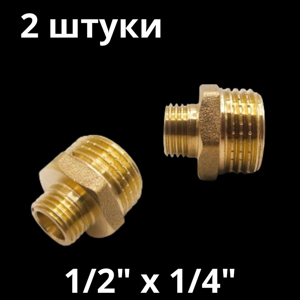 Ниппель латунный переходной 1/2" х 1/4", VALFEX, Россия (2 штуки)  #1