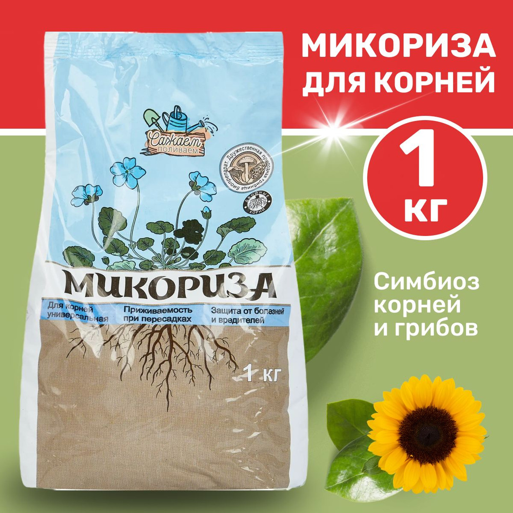 Микориза для растений 1 кг удобрение для корней Сажаем Поливаем ...