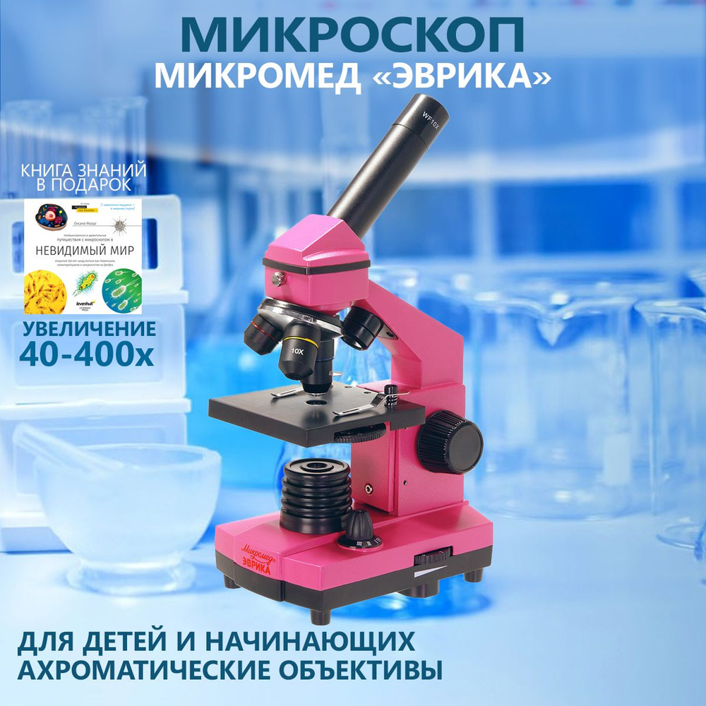 Микроскоп Микромед "Эврика" 40х-400х, фуксия, в кейсе #1