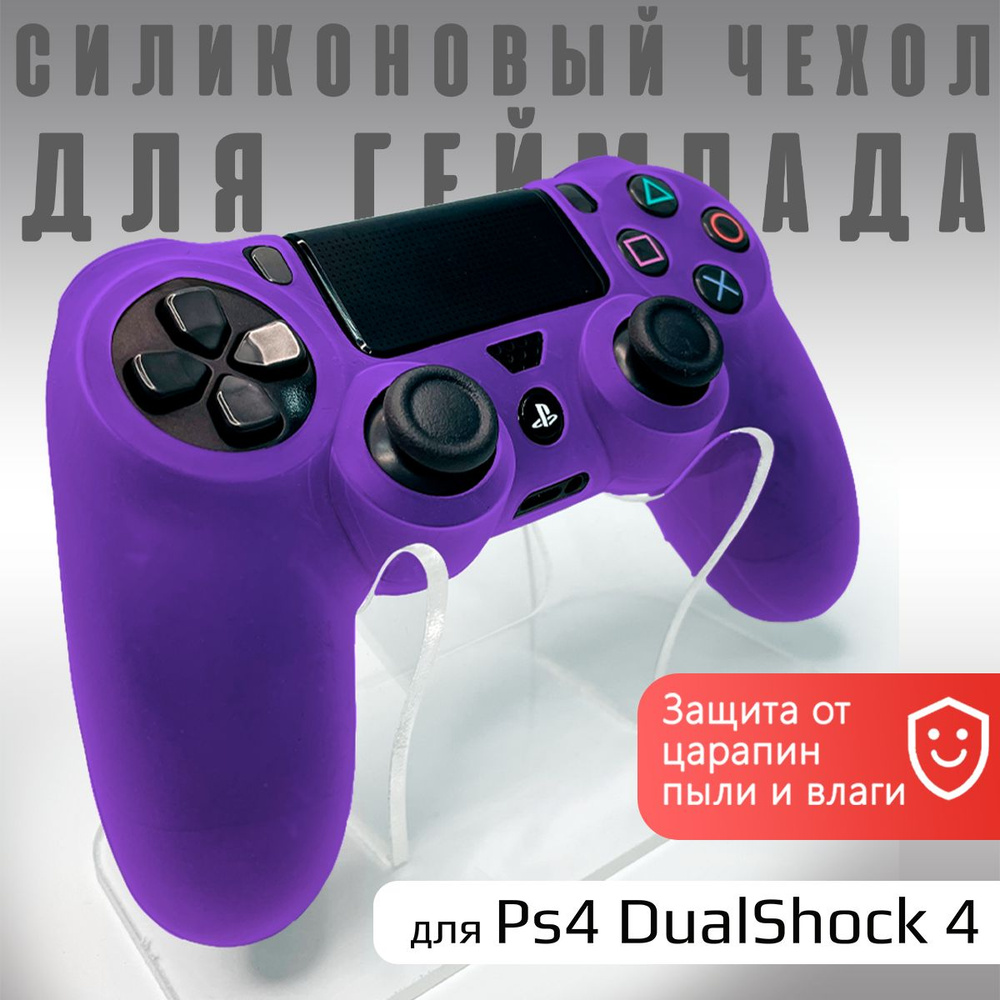 Чехол на геймпад PS4: Фиолетовый (Purple) #1