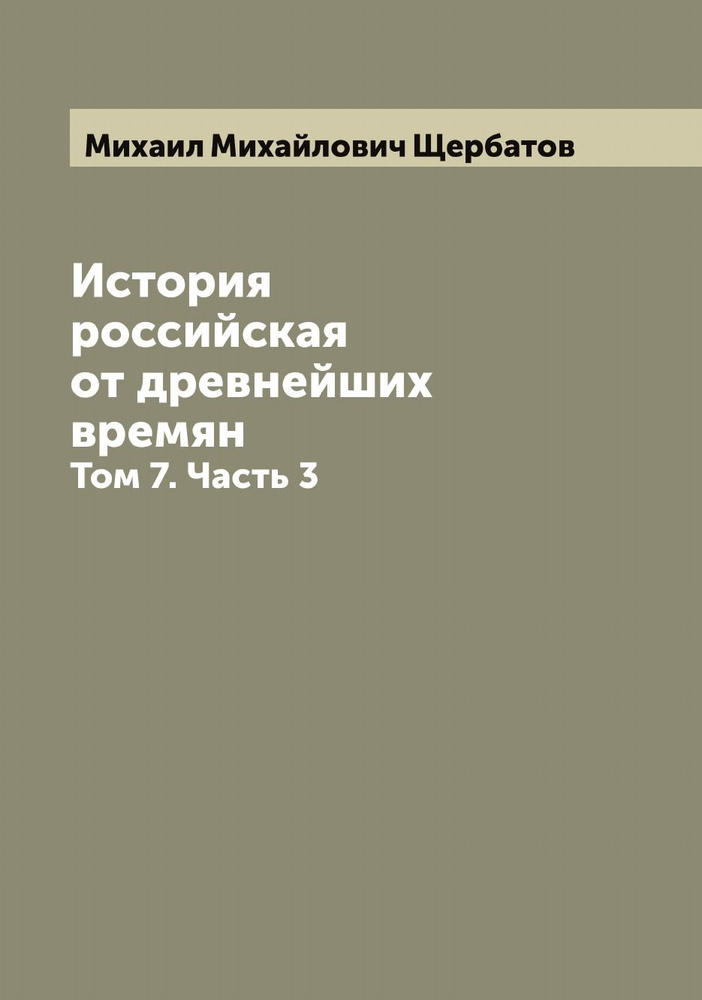 История российская от древнейших времян. Том 7. Часть 3 #1