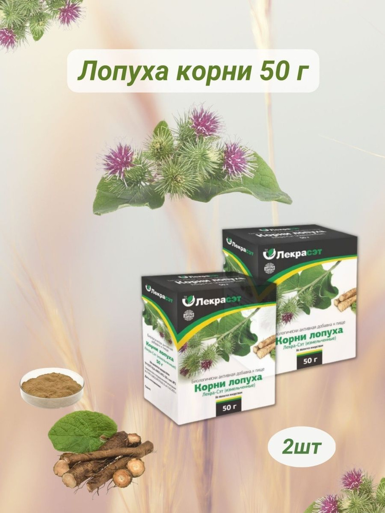 Лопуха корни 50г измельченные #1