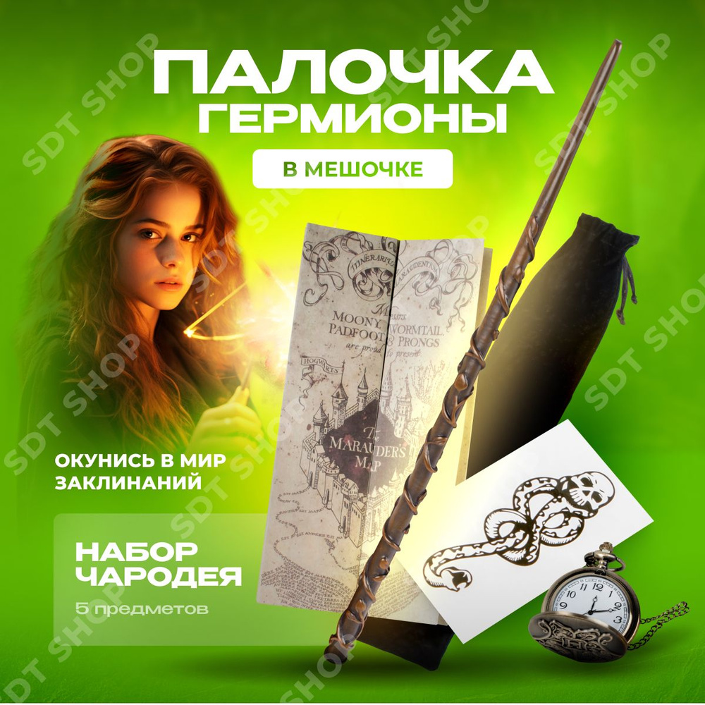 Волшебная палочка Гермионы Грейнджер в мешке + Кулон Часы Хогвартс + Карта мародеров + Тату пожирателей #1