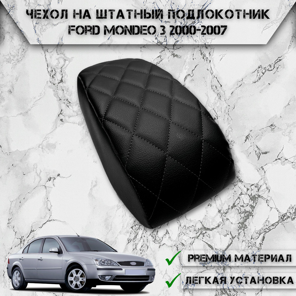 Чехол на штатный подлокотник для Форд Мондео / Ford Mondeo 3 2000-2007 Г.В. Черный с Чёрной строчкой #1