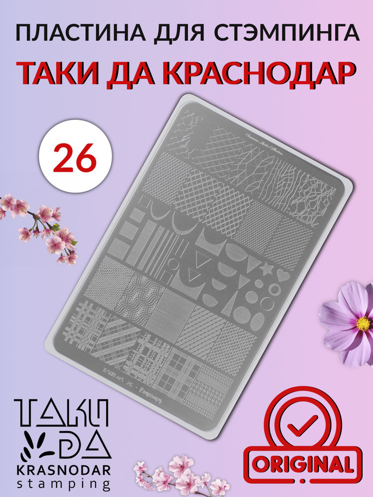 Пластина для стемпинга Taki Da 26 КЛАССИКА PREMIUM #1