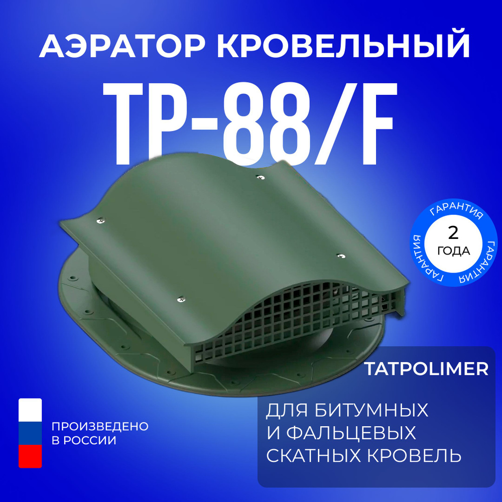 Аэратор кровельный Татполимер TP-88/F, кровельная вентиляция для фальца и  мягкой черепицы (зеленый) - купить с доставкой по выгодным ценам в  интернет-магазине OZON (1290592875)