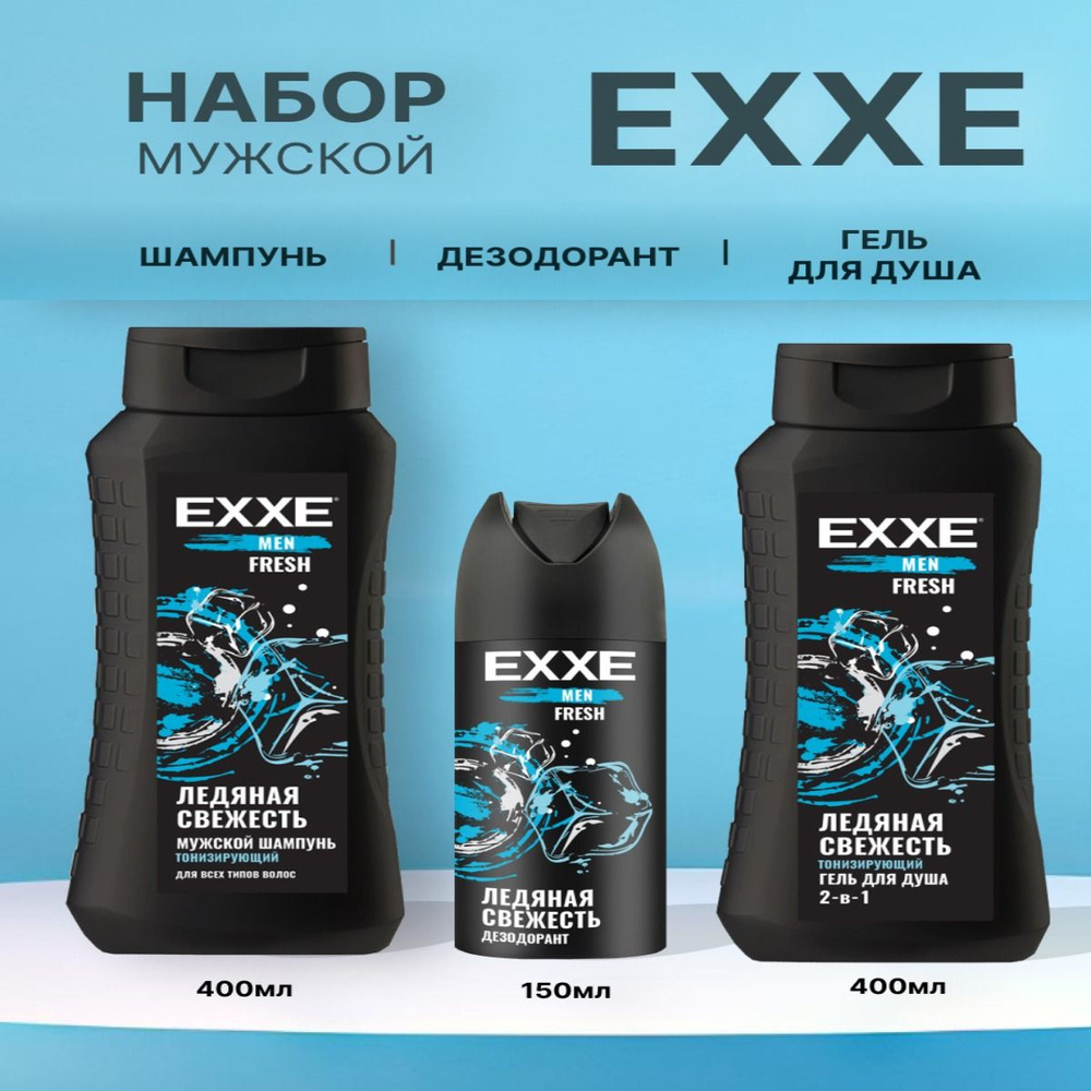 Подарочный набор для мужчин 3 в 1 EXXE FRESH Ледяная свежесть гель для душа 2 в 1, шампунь для волос, #1