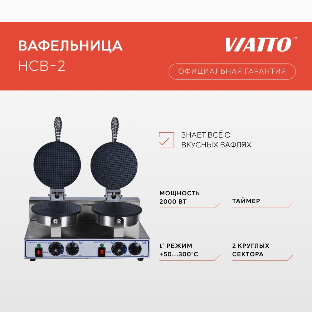 Вафельница электрическая двойная Viatto Commercial HCB-2, электровафельница для тонких вафель для рожка #1