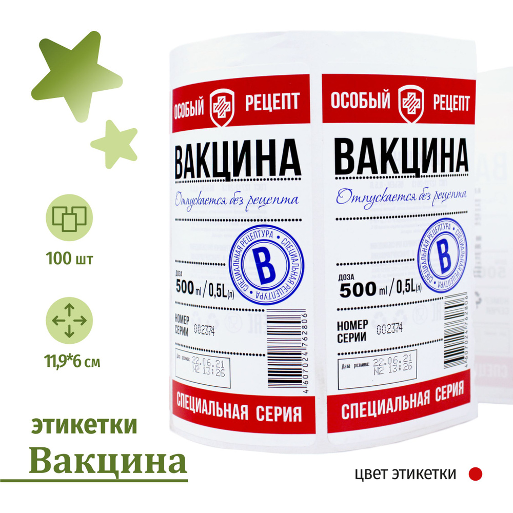 Этикетка "Вакцина" красная, для бутылки; 11.9*6 см, 100 шт. #1