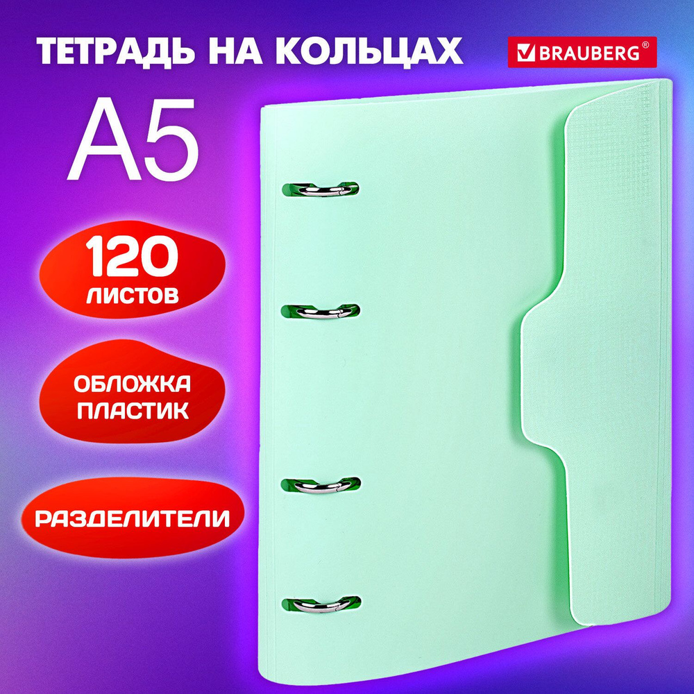 Тетрадь на кольцах со сменным блоком А5 175х220 мм, 120 листов на липучке, с разделителями, Brauberg, #1